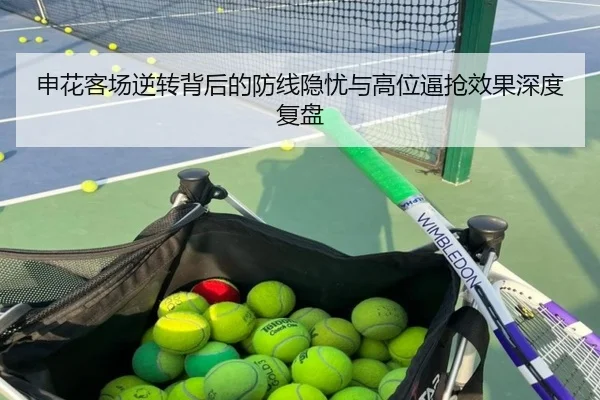 申花客场逆转背后的防线隐忧与高位逼抢效果深度复盘